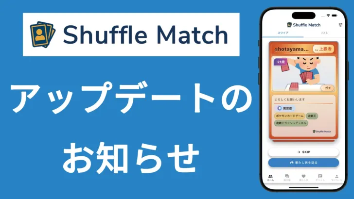 カードゲーマー向けマッチングアプリ「Shuffle Match」がVer.0.13へ進化!秋葉原限定「クイックマッチ」機能も開発中!