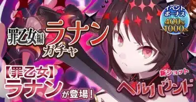 罪乙女編ラナンガチャ