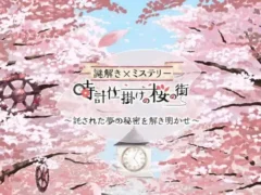 河津桜まつりで新体験!3D謎解きアプリ『時計仕掛けの桜の街』で伊豆の春を満喫しよう