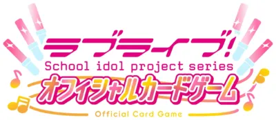 ラブライブ！シリーズ オフィシャルカードゲーム