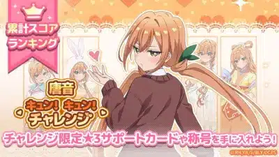 唐音キュン!キュン!チャレンジ
