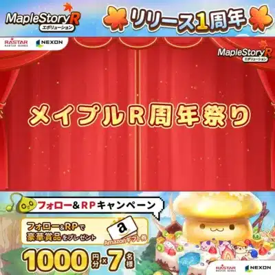 メイプルR周年祭り フォロー&RPキャンペーン