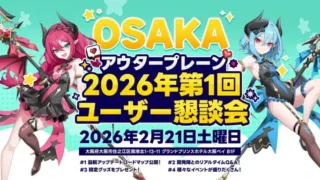 『アウタープレーン』日本初上陸オフラインイベント開催!推し活がはかどる豪華内容に注目!