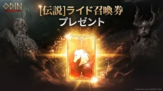 『オーディン：ヴァルハラ・ライジング』伝説級ライド獲得のチャンス！期間限定イベントで冒険を加速させよう！