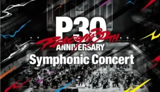 「ペルソナ」シリーズ30周年記念シンフォニックコンサート、一般チケット販売開始!アプリ関連楽曲も演奏