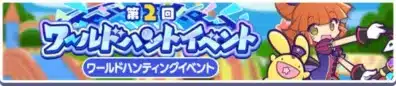 第2回 ワールドハントイベント