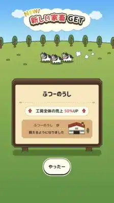 牧場ゲームのような画面で、「ふつーのうし」を新しく獲得したことを知らせるメッセージ