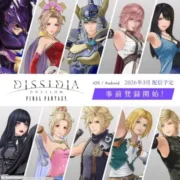 『ディシディア デュエルム FF』事前登録開始!現代東京で推しと戦う新体験!豪華報酬&オープニングムービーで期待爆上げ!