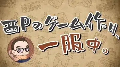 西Pのゲーム作り、一服中。