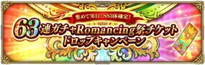 集めて実行! SS3体確定! 63連ガチャRomancing祭チケット ドロップキャンペーン