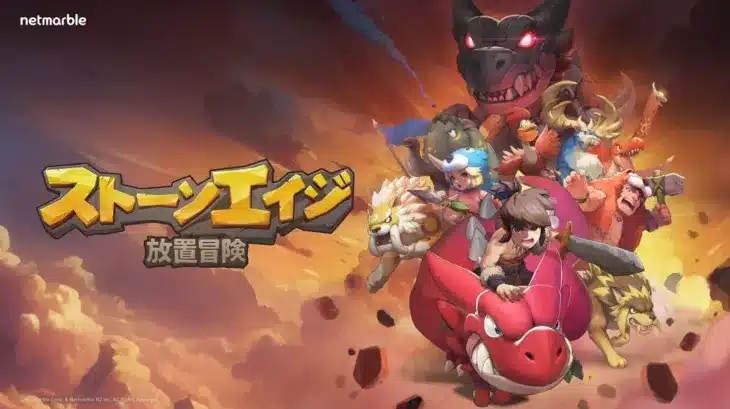 待望の新作！『ストーンエイジ：放置冒険』3月3日全世界同時リリース決定！太古の世界で推しペットとの冒険に旅立とう！