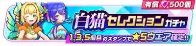 白猫セレクションガチャ