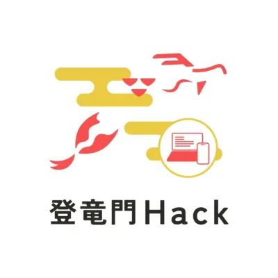 登竜門 Hack ロゴ