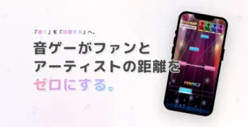 ファンの熱狂が止まらない!推し活がもっと楽しくなるアーティスト専用音ゲーアプリ開発支援が本格始動!