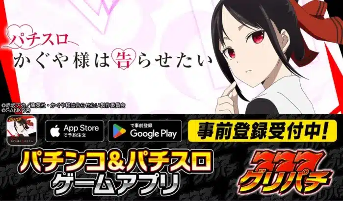 待望のスマスロがアプリ化！『パチスロ かぐや様は告らせたい』グリパチで2月19日配信決定、本日より事前登録スタート！