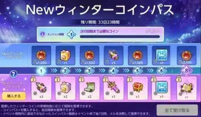 Newウィンターコインパス