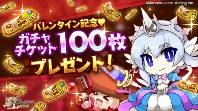 バレンタイン記念 ガチャチケット100枚プレゼント