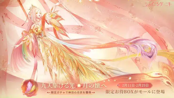 『シャイニングニキ』豪華新コーデやキャンペーンで推し活を応援！期間限定イベント「九天駆ける光、月の懐へ」開催！