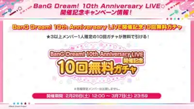 BanG Dream! 10th Anniversary LIVE開催記念 10回無料ガチャ