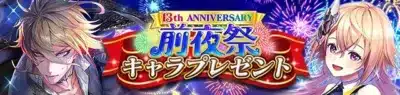 13th前夜祭キャラプレゼント