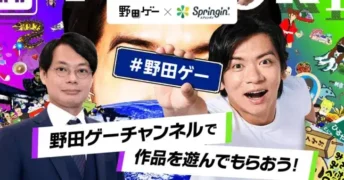 「野田ゲー公式チャンネル」にSpringin’コーナーが新設!あなたの作品が芸人ヒロユキMc-IIさんの手で世界へ、次期「初心者すぎ大会」ノミネートのチャンス!