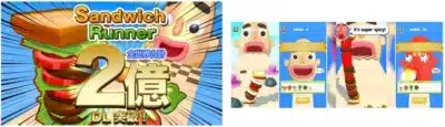 Sandwich Runnerの2億DL突破画像