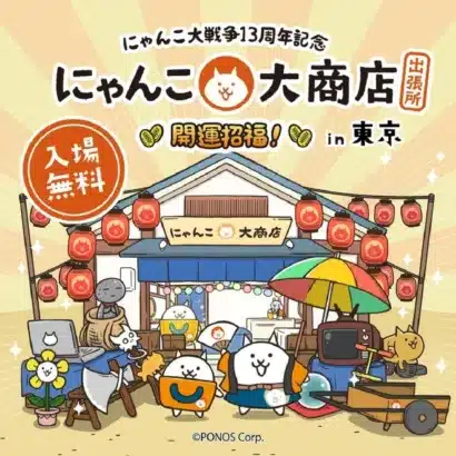 『にゃんこ大戦争』13周年記念！西武渋谷店に「にゃんこ大商店 出張所」が期間限定オープン！
