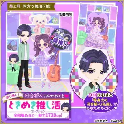 ときめき推し活コレクション