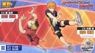 『スーパーアイコニック』日向翔陽・孤爪研磨復刻!