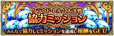クラウド・レルム大決戦 協力ミッション みんなで協力してミッションを達成し報酬をGET!