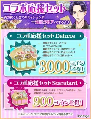 コラボ応援セット