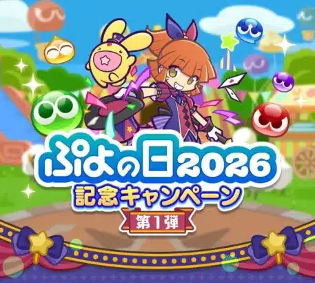 『ぷよクエ』「ぷよの日2026記念キャンペーン 第1弾」が開催！新キャラ「アルル＆カーバンクル」「ダークネスイッセン」登場で最高の“ぷよ活”を応援！