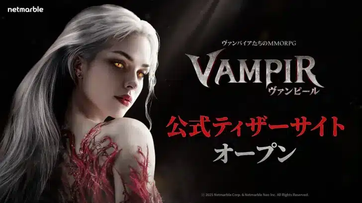 ネットマーブル新作MMORPG『ヴァンピール(VAMPIR)』ティザーサイト公開！ダークゴシックな世界観に酔いしれよう