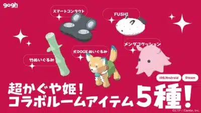 goghゴッホ 超かぐや姫! コラボルームアイテム 5種!