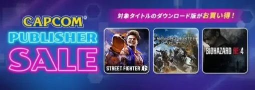 「CAPCOM PUBLISHER SALE」でカプコン名作アプリがお得に!『バイオハザード』シリーズから『逆転裁判』まで、推しゲームをゲットするチャンス!