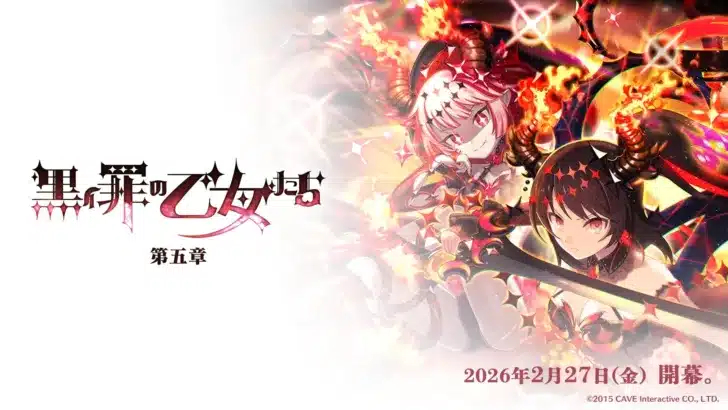 『ゴシックは魔法乙女』メインストーリー「黒イ罪の乙女たち：第五章」開幕！新ショット「ヘルハウンド」に注目！