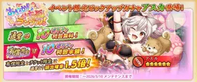 イベント限定ピックアップガチャ アスカ登場！