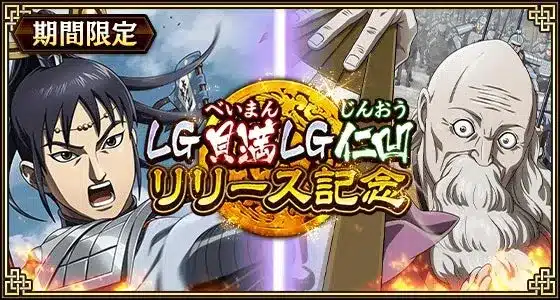『キングダム 乱』に新武将「LG貝満」「LG仁凹」が登場！8周年目前の豪華イベントで推し活を盛り上げよう！