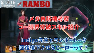 ステサバ　ランボーコラボ　メガ自販機考察　コー・バオ限界突破スキル紹介　indigo先生と雑談