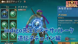 インディゴ先生とステサバ対談　遺伝子チェイン編