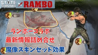 ステサバ ランボーコラボ最新情報  魔像スキンセット効果
