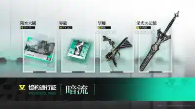 協約通行証「暗流」