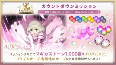 カウントダウンミッション