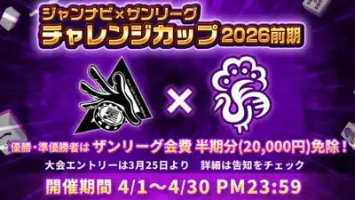 チャレンジカップ2026前期 告知