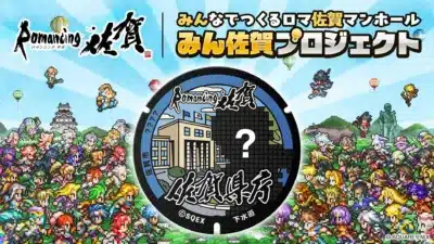 ロマ佐賀マンホール みん佐賀プロジェクト
