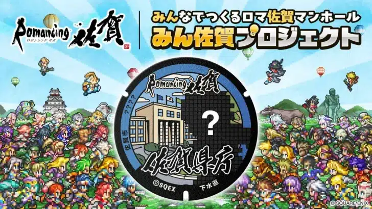 あなたの「推し」が佐賀の街を彩る！『ロマンシング佐賀』ファン参加型マンホールプロジェクト始動！