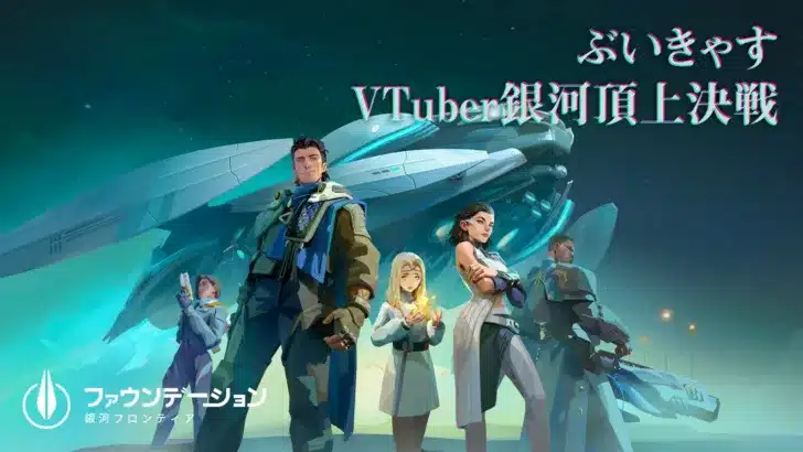 SFの金字塔がスマホゲームに!『ファウンデーション:銀河フロンティア』リリース記念VTuber銀河頂上決戦が開幕!