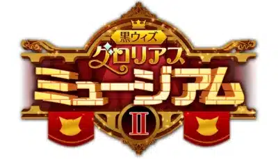 黒ウィズ グロリアス ミュージアム II