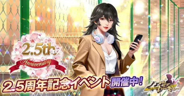 『ハーレムオブトーキョー』2.5周年記念イベントが豪華開催！新アバターやキャンペーンで推し活をさらに楽しもう！