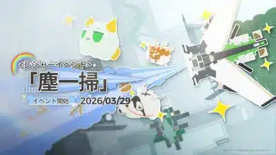 トレジャーイベント「塵一掃」